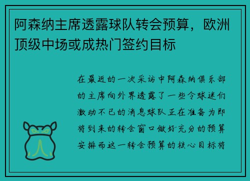 阿森纳主席透露球队转会预算，欧洲顶级中场或成热门签约目标