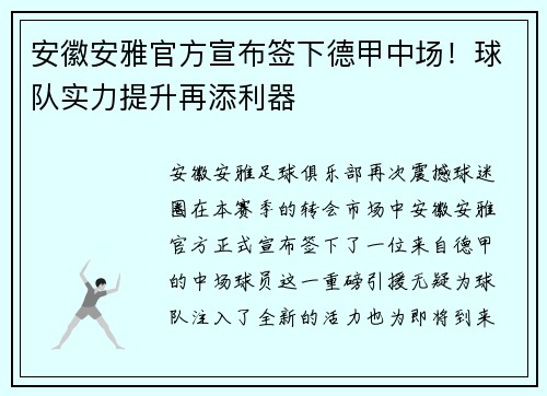 安徽安雅官方宣布签下德甲中场！球队实力提升再添利器