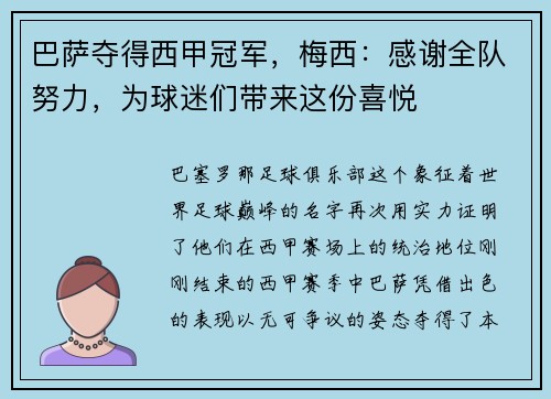 巴萨夺得西甲冠军，梅西：感谢全队努力，为球迷们带来这份喜悦