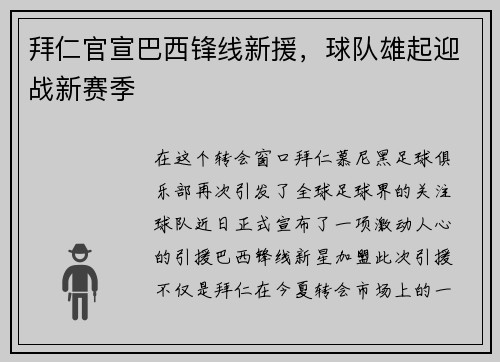 拜仁官宣巴西锋线新援，球队雄起迎战新赛季