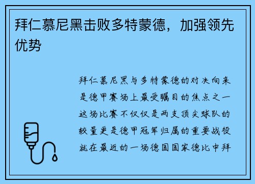 拜仁慕尼黑击败多特蒙德，加强领先优势