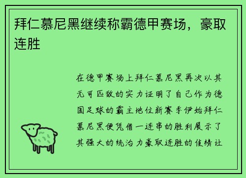 拜仁慕尼黑继续称霸德甲赛场，豪取连胜