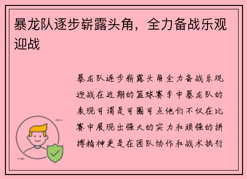 暴龙队逐步崭露头角，全力备战乐观迎战
