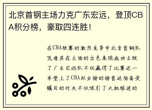 北京首钢主场力克广东宏远，登顶CBA积分榜，豪取四连胜！