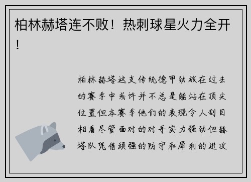 柏林赫塔连不败！热刺球星火力全开！