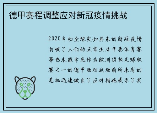 德甲赛程调整应对新冠疫情挑战