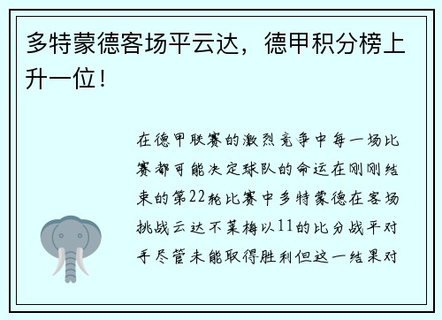 多特蒙德客场平云达，德甲积分榜上升一位！