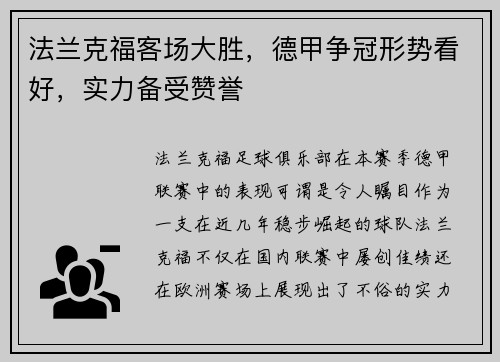 法兰克福客场大胜，德甲争冠形势看好，实力备受赞誉