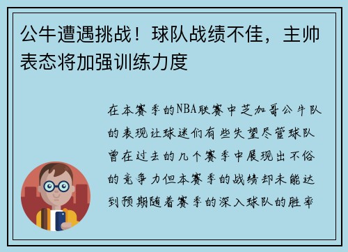 公牛遭遇挑战！球队战绩不佳，主帅表态将加强训练力度
