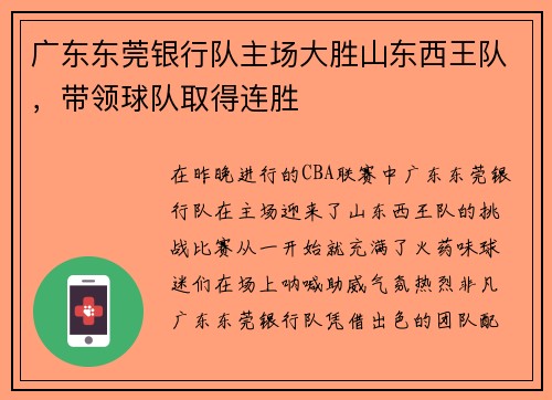 广东东莞银行队主场大胜山东西王队，带领球队取得连胜