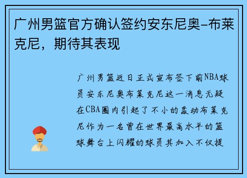 广州男篮官方确认签约安东尼奥-布莱克尼，期待其表现