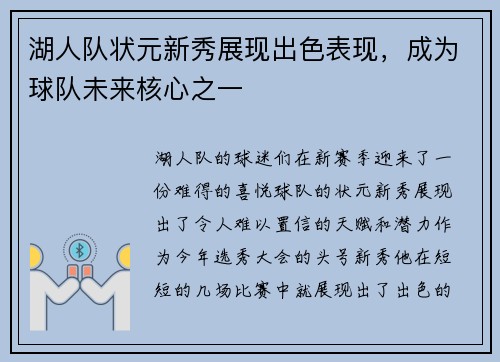 湖人队状元新秀展现出色表现，成为球队未来核心之一