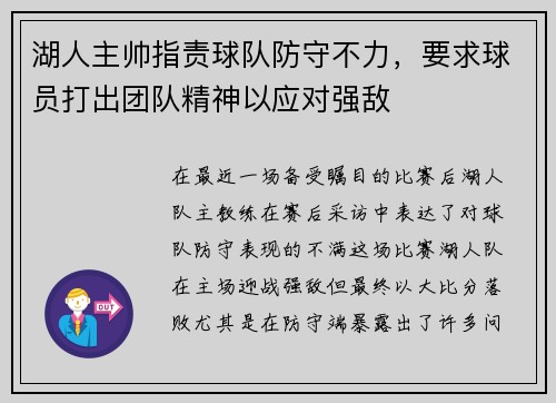 湖人主帅指责球队防守不力，要求球员打出团队精神以应对强敌