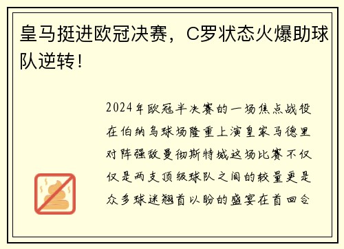 皇马挺进欧冠决赛，C罗状态火爆助球队逆转！