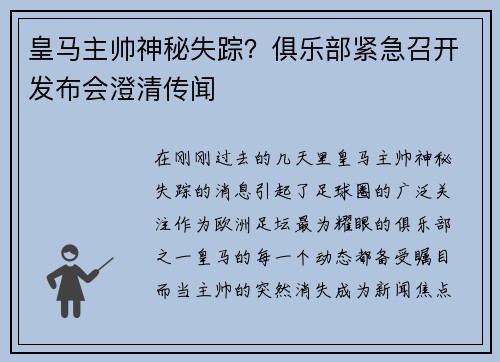 皇马主帅神秘失踪？俱乐部紧急召开发布会澄清传闻