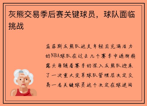 灰熊交易季后赛关键球员，球队面临挑战