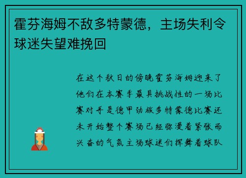 霍芬海姆不敌多特蒙德，主场失利令球迷失望难挽回