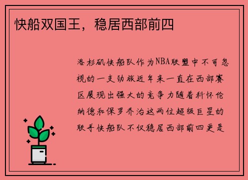 快船双国王，稳居西部前四