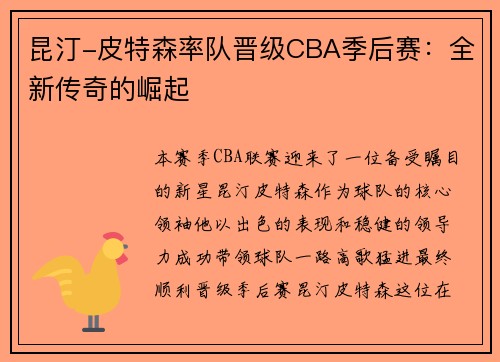 昆汀-皮特森率队晋级CBA季后赛：全新传奇的崛起