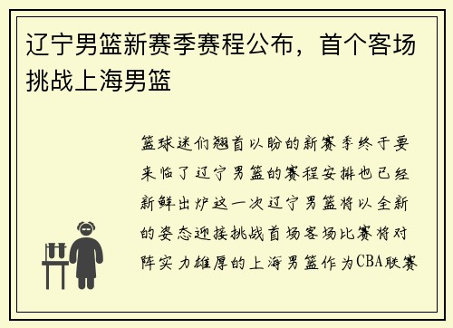 辽宁男篮新赛季赛程公布，首个客场挑战上海男篮