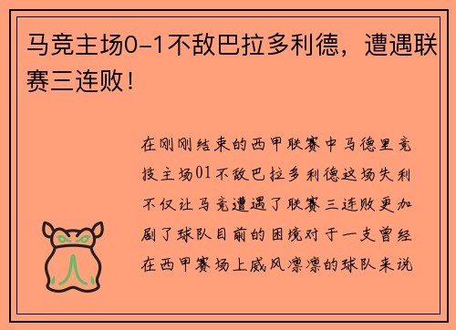 马竞主场0-1不敌巴拉多利德，遭遇联赛三连败！