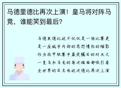 马德里德比再次上演！皇马将对阵马竞，谁能笑到最后？