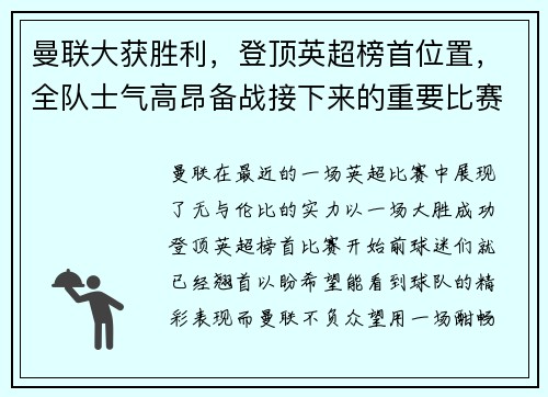 曼联大获胜利，登顶英超榜首位置，全队士气高昂备战接下来的重要比赛