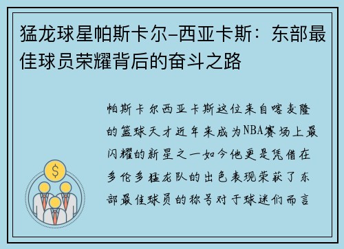 猛龙球星帕斯卡尔-西亚卡斯：东部最佳球员荣耀背后的奋斗之路