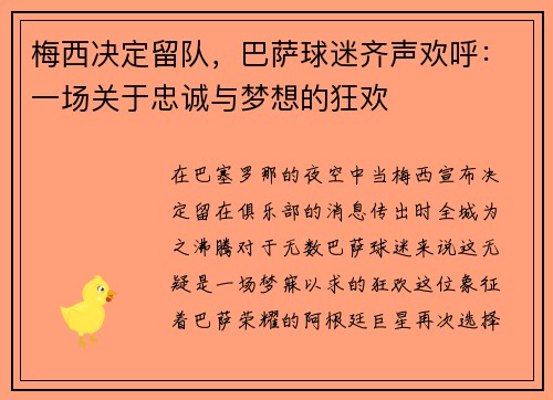 梅西决定留队，巴萨球迷齐声欢呼：一场关于忠诚与梦想的狂欢