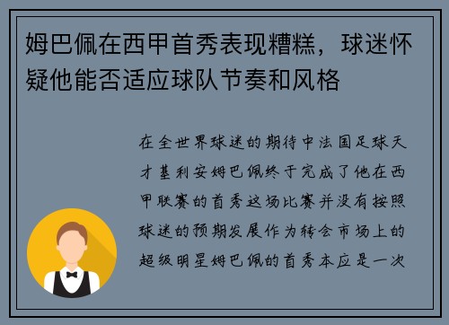 姆巴佩在西甲首秀表现糟糕，球迷怀疑他能否适应球队节奏和风格