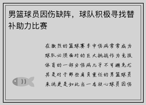 男篮球员因伤缺阵，球队积极寻找替补助力比赛