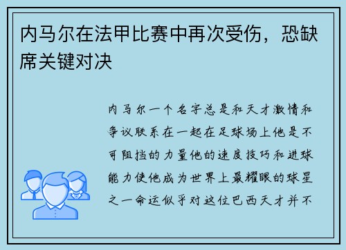 内马尔在法甲比赛中再次受伤，恐缺席关键对决