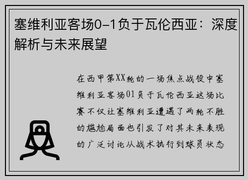 塞维利亚客场0-1负于瓦伦西亚：深度解析与未来展望