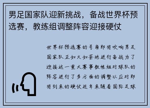 男足国家队迎新挑战，备战世界杯预选赛，教练组调整阵容迎接硬仗