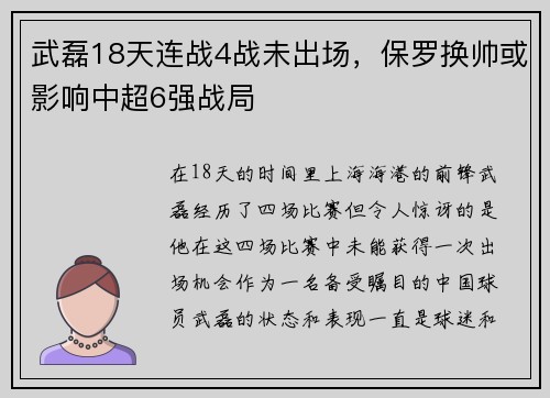武磊18天连战4战未出场，保罗换帅或影响中超6强战局