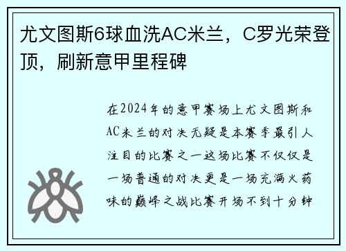尤文图斯6球血洗AC米兰，C罗光荣登顶，刷新意甲里程碑