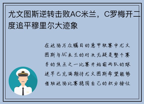 尤文图斯逆转击败AC米兰，C罗梅开二度追平穆里尔大迹象
