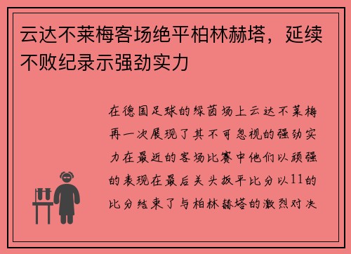 云达不莱梅客场绝平柏林赫塔，延续不败纪录示强劲实力