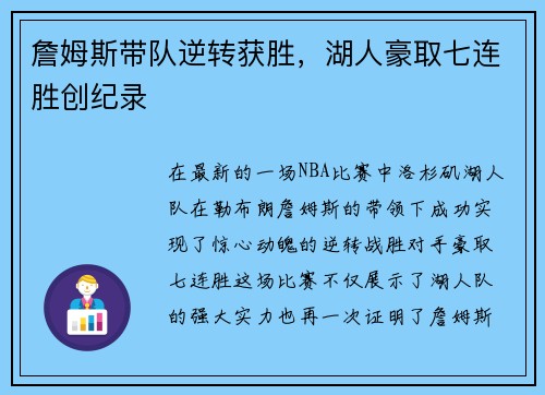 詹姆斯带队逆转获胜，湖人豪取七连胜创纪录