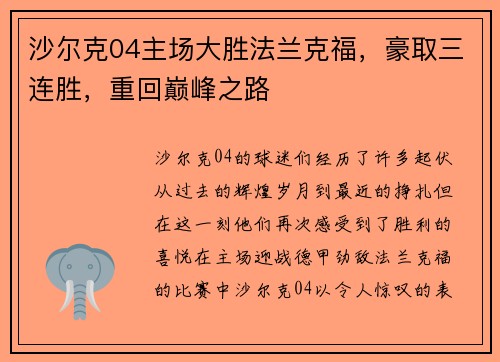 沙尔克04主场大胜法兰克福，豪取三连胜，重回巅峰之路