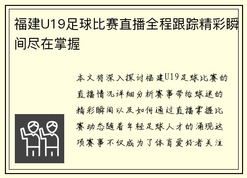 福建U19足球比赛直播全程跟踪精彩瞬间尽在掌握