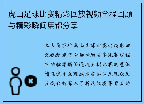 虎山足球比赛精彩回放视频全程回顾与精彩瞬间集锦分享 虎山足球比赛精彩回放视频全程回顾与精彩瞬间集锦分享