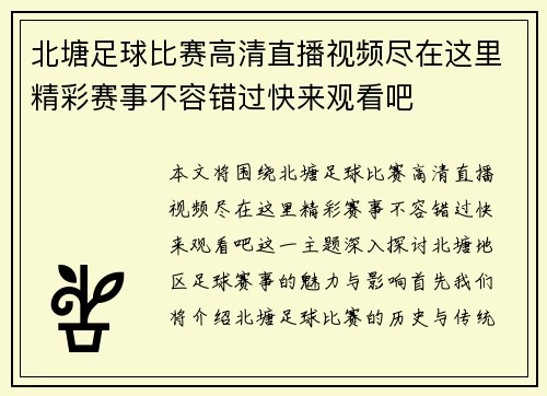 北塘足球比赛高清直播视频尽在这里精彩赛事不容错过快来观看吧 北塘足球比赛高清直播视频尽在这里精彩赛事不容错过快来观看吧