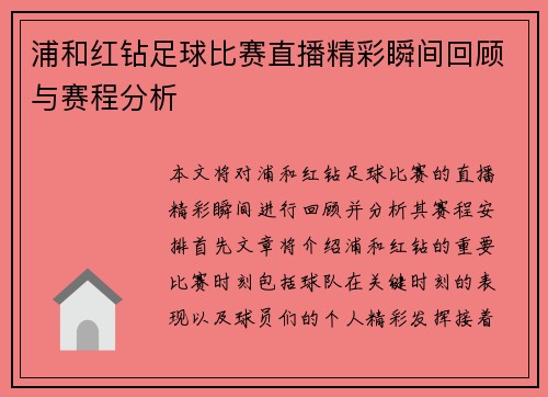 浦和红钻足球比赛直播精彩瞬间回顾与赛程分析 浦和红钻足球比赛直播精彩瞬间回顾与赛程分析