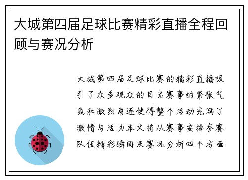 大城第四届足球比赛精彩直播全程回顾与赛况分析